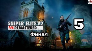 Прохождение Sniper Elite V2  #5 Ворота мира  Финал