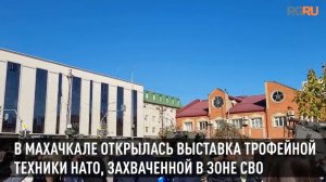 В Махачкале открылась выставка трофейной техники НАТО, захваченной в зоне СВО