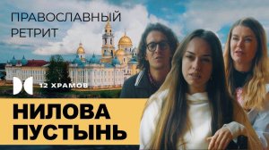 Православный ретрит. Нилова Пустынь.
