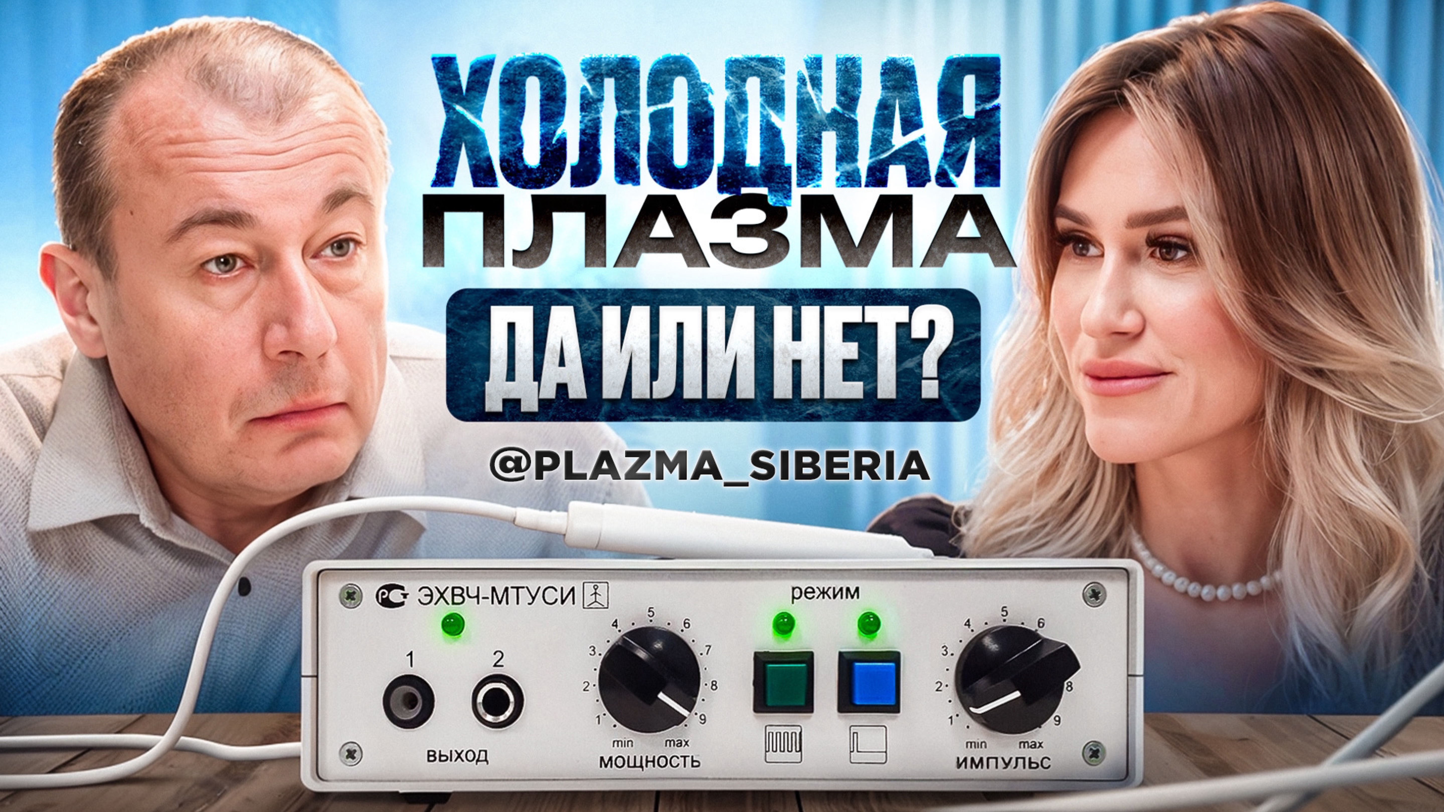 Холодная плазма: самый нашумевший аппарат в косметологии и дерматологии.