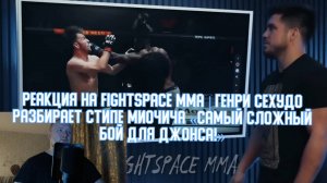 Реакция на FightSpace - MMA Генри Сехудо разбирает Стипе Миочича «Самый сложный бой для Джонса!»