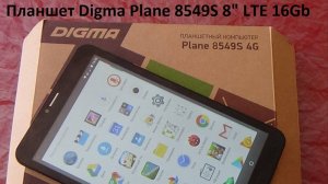 Планшет Digma Plane 8549S 8 LTE 16Gb