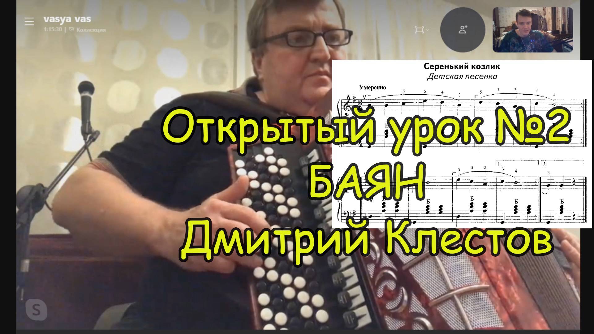 Обучение Дмитрия. Выпуск №2. Техника, Одинокая гармонь, Любовь и голуби. Балуемся Козлятинкой!