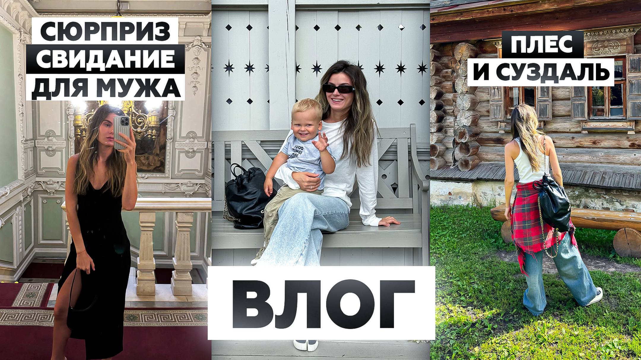Устроила мужу романтическое свидание | Едем в Суздаль и Плес | ВЛОГ