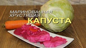 Очень вкусная хрустящая МАРИНОВАННАЯ КАПУСТА на зиму! Рецепты от ЗЕЛЕНОГО ОГОРОДА!