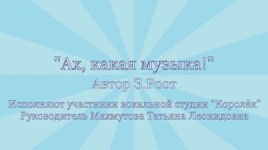 "Ах, какая музыка!"