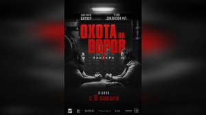 Охота на воров 2: Пантера | Русский трейлер | Фильм 2025