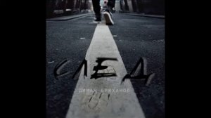 Диман Брюханов - Где-то там