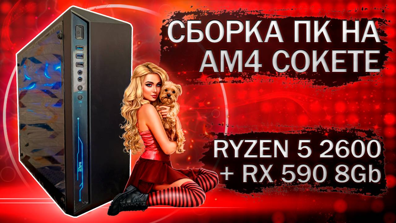 Сборка компьютера с AMD Ryzen 5 2600 на AM4 сокете и видеокартой RX 590 8Gb - тесты в играх