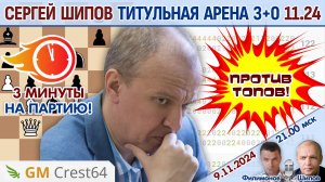 Шипов против топов! Титульная арена 3+0 ноябрь 2024 ⏰ 21.00 🎤 Филимонов, Шипов ♕ Шахматы блиц