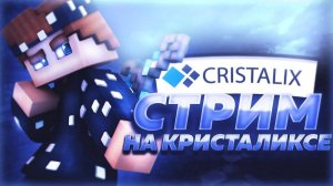 Cristalix СТРИМ