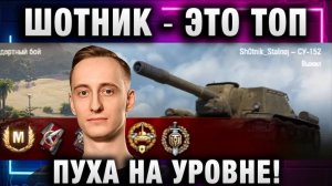 ШОТНИК ★ ЭТО ТОП ПУХА НА УРОВНЕ! ОНИ НЕ ЗНАЮТ ЧТО ИХ ЖДЕТ!