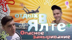 Ялта. Отдых. Лето