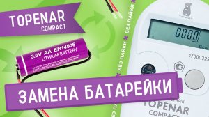 Замена батарейки в теплосчетчике TOPENAR compact без пайки