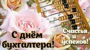 С днём бухгалтера !