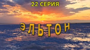Солёное озеро России / Эльтон/ Серия 22/ #сезонконтентаRUTUBE