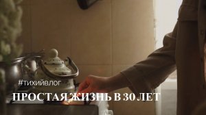 Простая жизнь 30-летней женщины