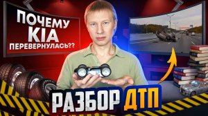 Почему KIA перевернулась || Разбор ДТП. Так делать не надо! #2