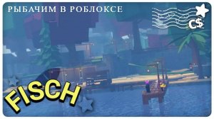 Рыбачим в роблоксе ﹤3 / Fish / Roblox - Роблокс