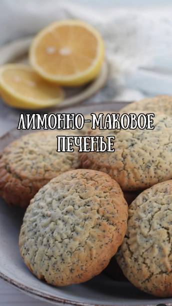 🍋Лимонно-маковое печенье🍋 Рецепт🍋