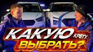 Практичный ЧАСТЬ 4►СРАВНЕНИЕ HYUNDAI CRETA(РЕСТ и ДОРЕСТ)