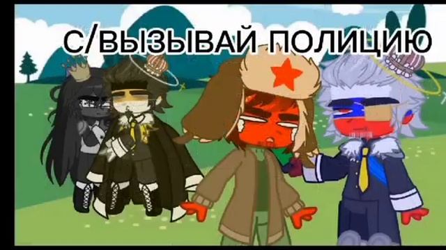 |СПАСИТЕ, ПОМОГИТЕ! |сына тебе туда) #ри #кантрихьюманс #пруссия #ссср #российскаяимперия