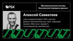 Алексей Савватеев: математические основы безопасно передачи данных