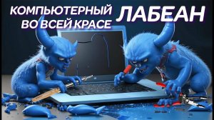 ЛАБЕАН во всей красе. Когда ноутбуки попадают в АД или чудо ремонт ноутбука на Новослободской