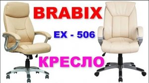 Кресло для офиса. BRABIX EX-506. Кресло для дома. Краткий обзор и сборка. Лучшее решение!
