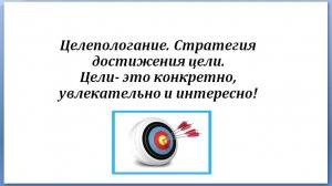 2 часть. Целеполагание
