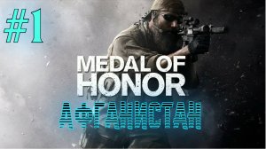 Medal Of Honor 2010 Limited Edition #1 Серия Афганистан Полное прохождение