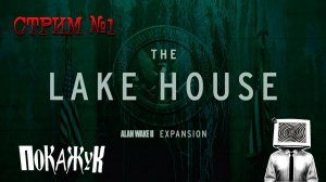 Alan Wake 2 The Lake House - а где тут пугают?