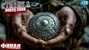 ФИНАЛ | STALKER ЛОВЕЦ СНОВ | СЕРИЯ 28