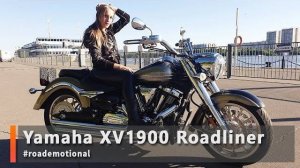 Yamaha XV 1900 (Stratoliner) Roadliner (Тест от Ксю) /Roademotional