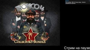 Tropico 4 (2011). Стрим 4