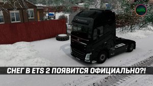 СНЕГ В #ETS2 ПОЯВИТСЯ ОФИЦИАЛЬНО?!