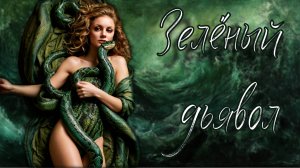 Зелёный дьявол #демон #Музыка #МузыкальныйКлип #Мистика #Фэнтези #Сказка #Креатив #Клип2024 #аа