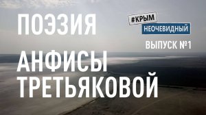 #КрымНеОчевидный: Тебе Крым (Глава 212). Поэзия Анфисы Третьяковой - Керчь. Стихи о Крыме.