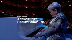 Александре Пахмутовой – 95 лет