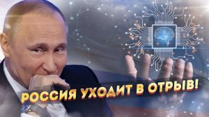 Новый прорыв России шокировал Запад! Отсталые русские опять удивляют!