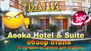 Asoka Hotel & Suite обзор отеля. #сезонконтентаRUTUBE