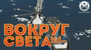 ВОКРУГ СВЕТА за 8 минут #1