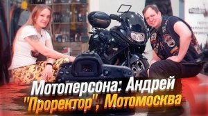 Мотоперсона: Андрей "Проректор", Мотомосква /Roademotional