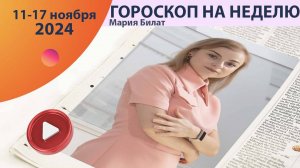 Гороскоп на неделю 11-17 ноября  для всех знаков зодиака.  @МарияБилат