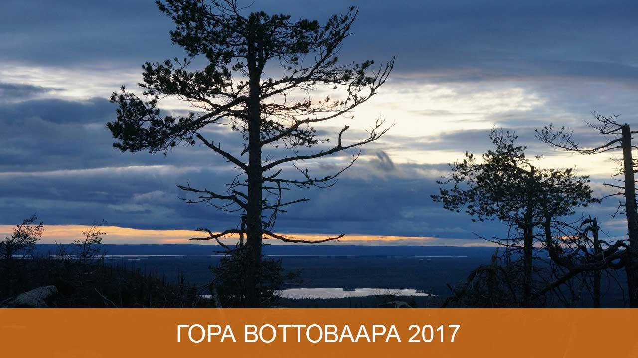 Гора Воттоваара 2017 смотреть онлайн