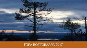Гора Воттоваара 2017