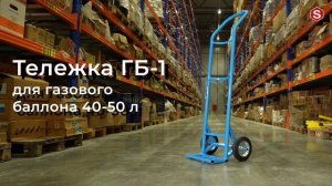 Видеообзор тележек для газовых баллонов производства Samgrupp