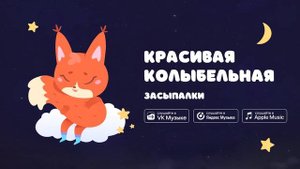Красивая колыбельная — Засыпалки. Колыбельная для сна малыша