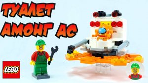 Астро туалет Among Us | Сборка из LEGO! 🚀🚽