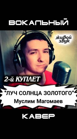 Муслим Магомаев. Луч солнца золотого. Кавер. Кинам. Часть 2